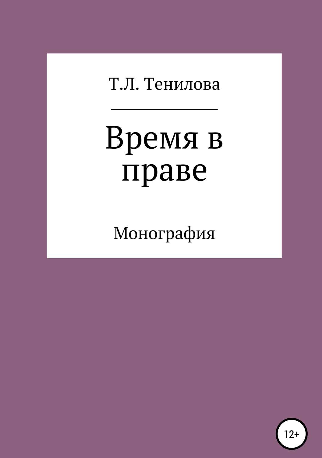 Обложка книги «Время в праве»