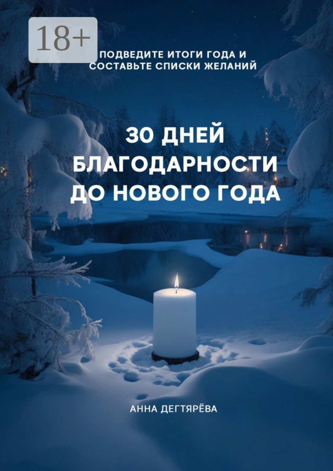 Обложка книги «30 дней благодарности до Нового года»
