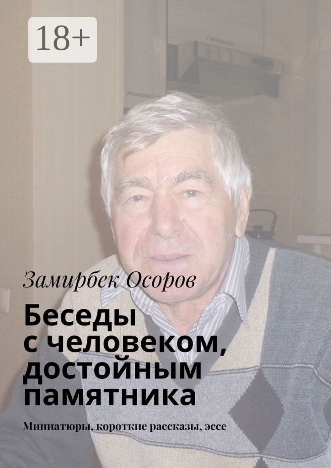 Обложка книги «Беседы с человеком, достойным памятника. Миниатюры, короткие рассказы, эссе»