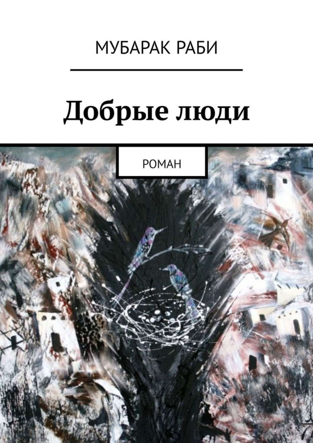 Обложка книги «Добрые люди. Роман»