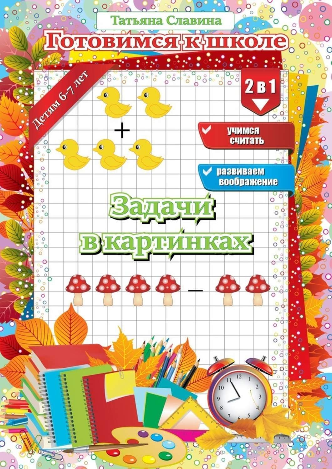 Обложка книги «Задачи в картинках»