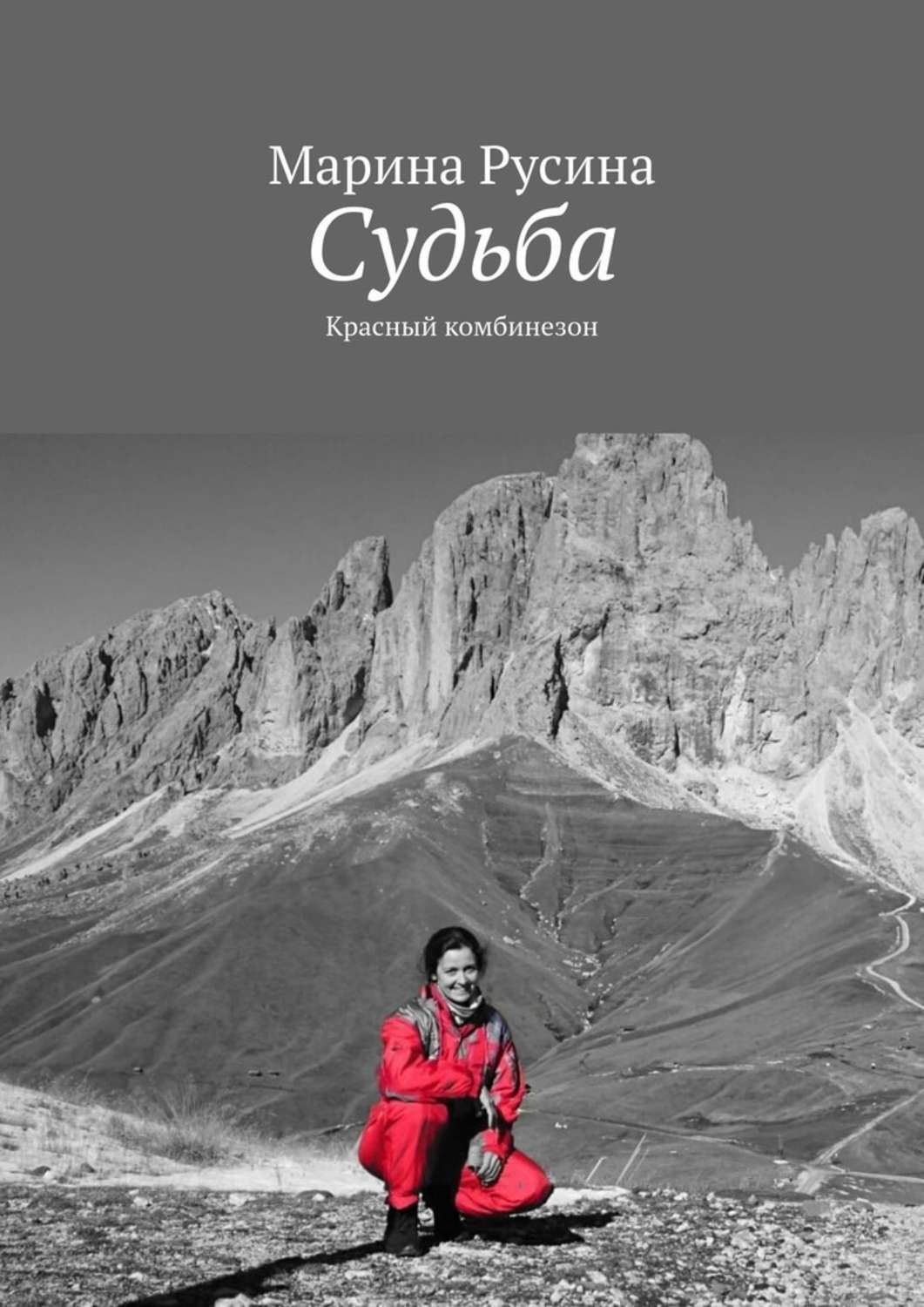 Обложка книги «Судьба. Красный комбинезон»
