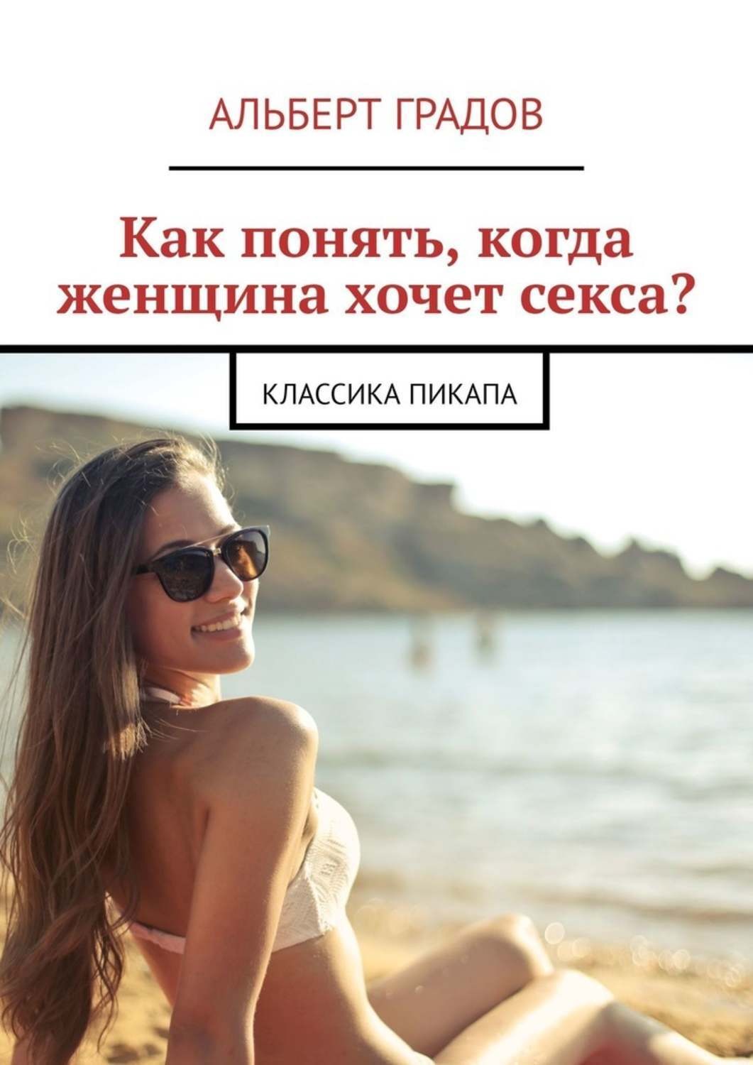 Обложка книги «Как понять, когда женщина хочет секса? Классика пикапа»
