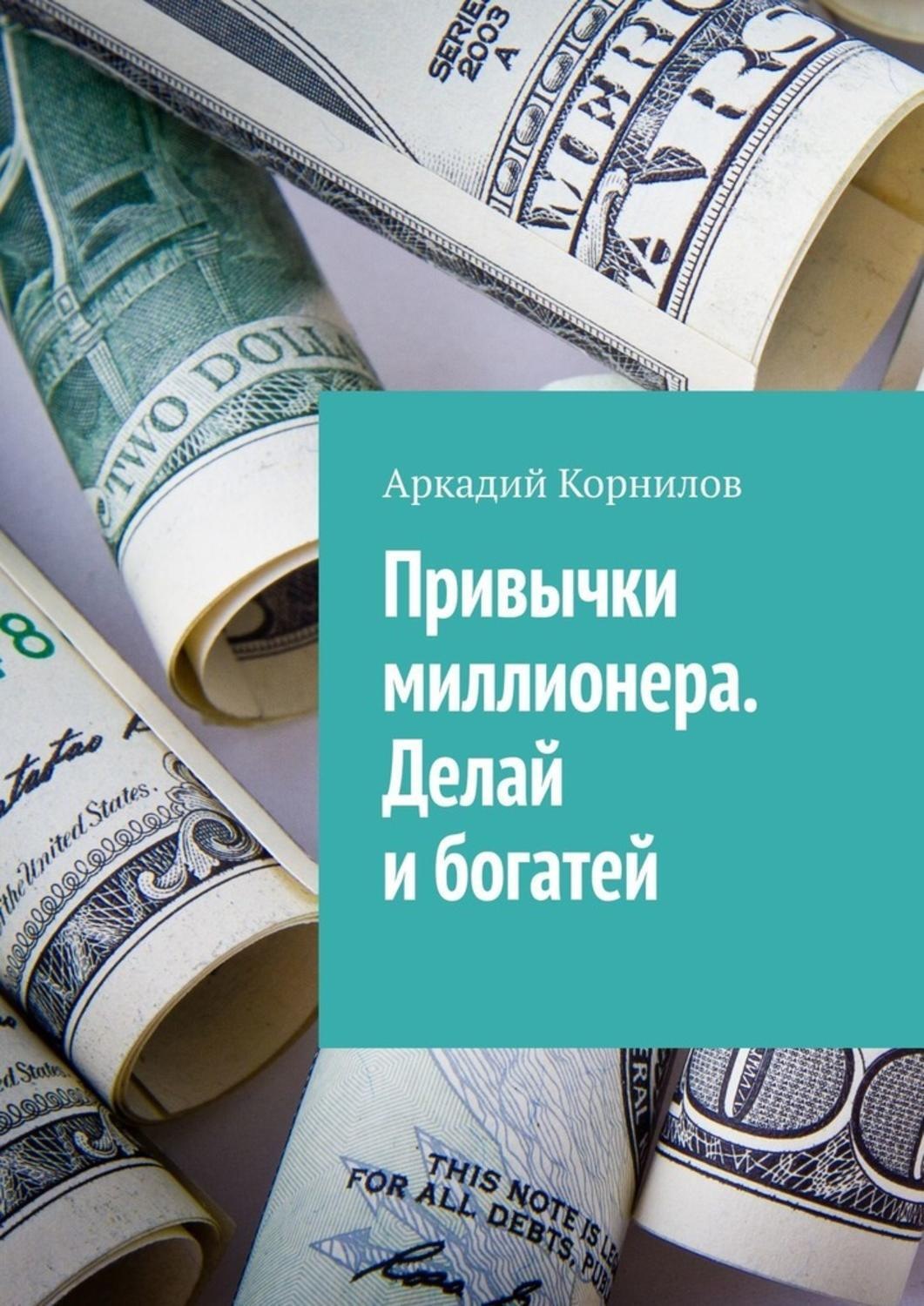 Обложка книги «Привычки миллионера. Делай и богатей»
