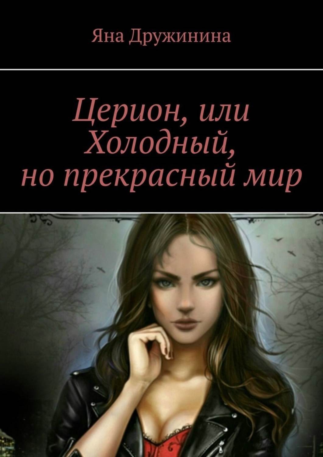 Обложка книги «Церион, или Холодный, но прекрасный мир»