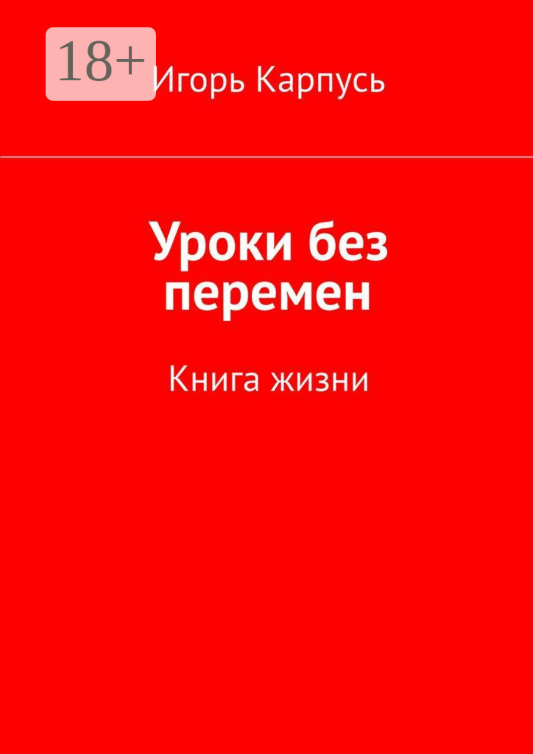 Обложка книги «Уроки без перемен. Книга жизни»