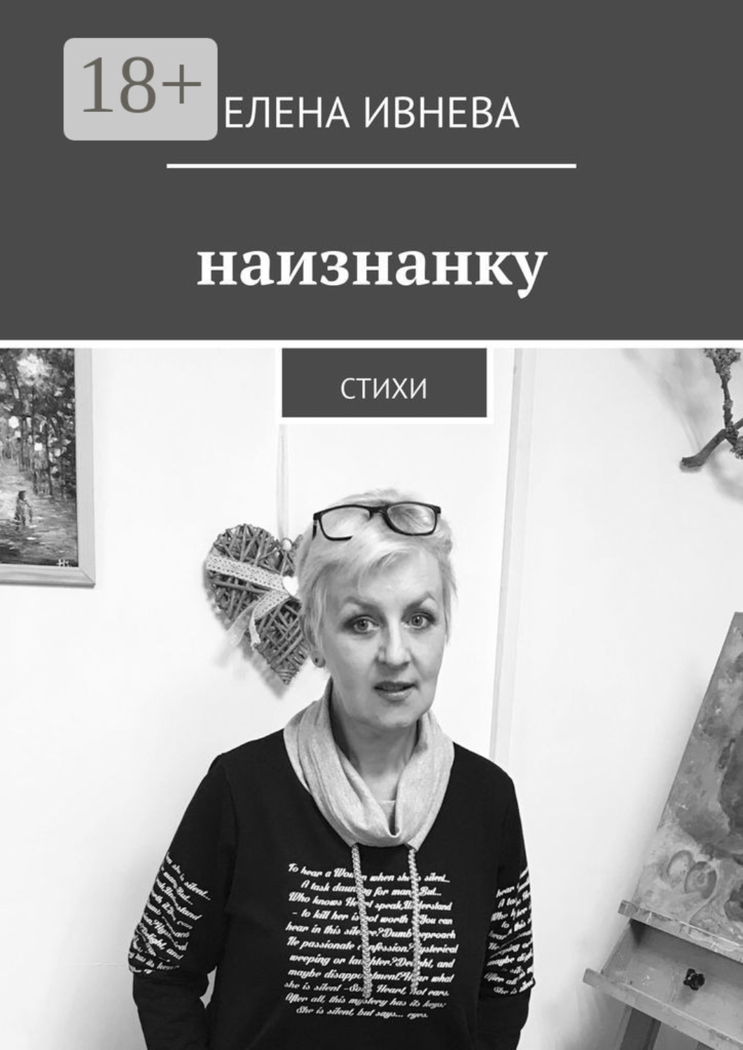 Обложка книги «Наизнанку. Стихи»
