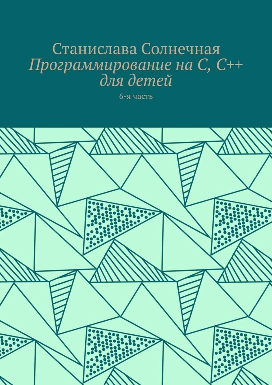 Обложка книги «Программирование на С, С++ для детей. 6-я часть»