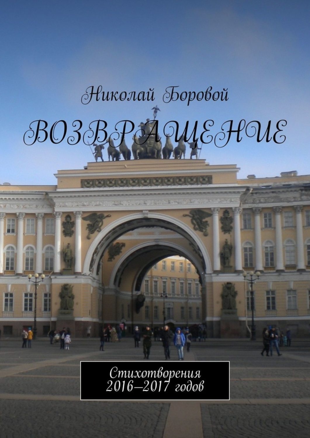 Обложка книги «Возвращение. Стихотворения 2016—2017 годов»