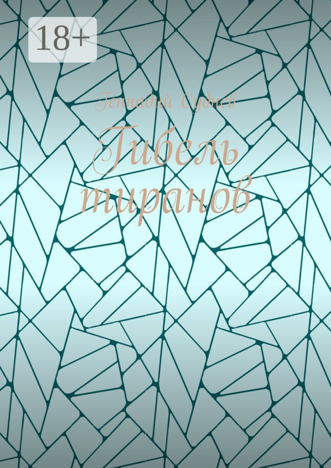 Обложка книги «Гибель тиранов»