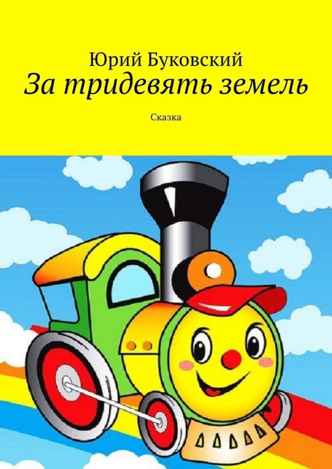 Обложка книги «За тридевять земель. Сказка»