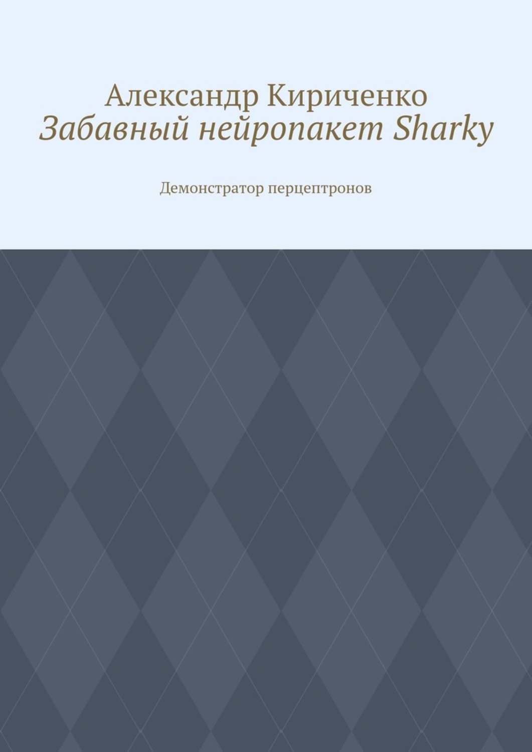 Обложка книги «Забавный нейропакет Sharky. Демонстратор перцептронов»