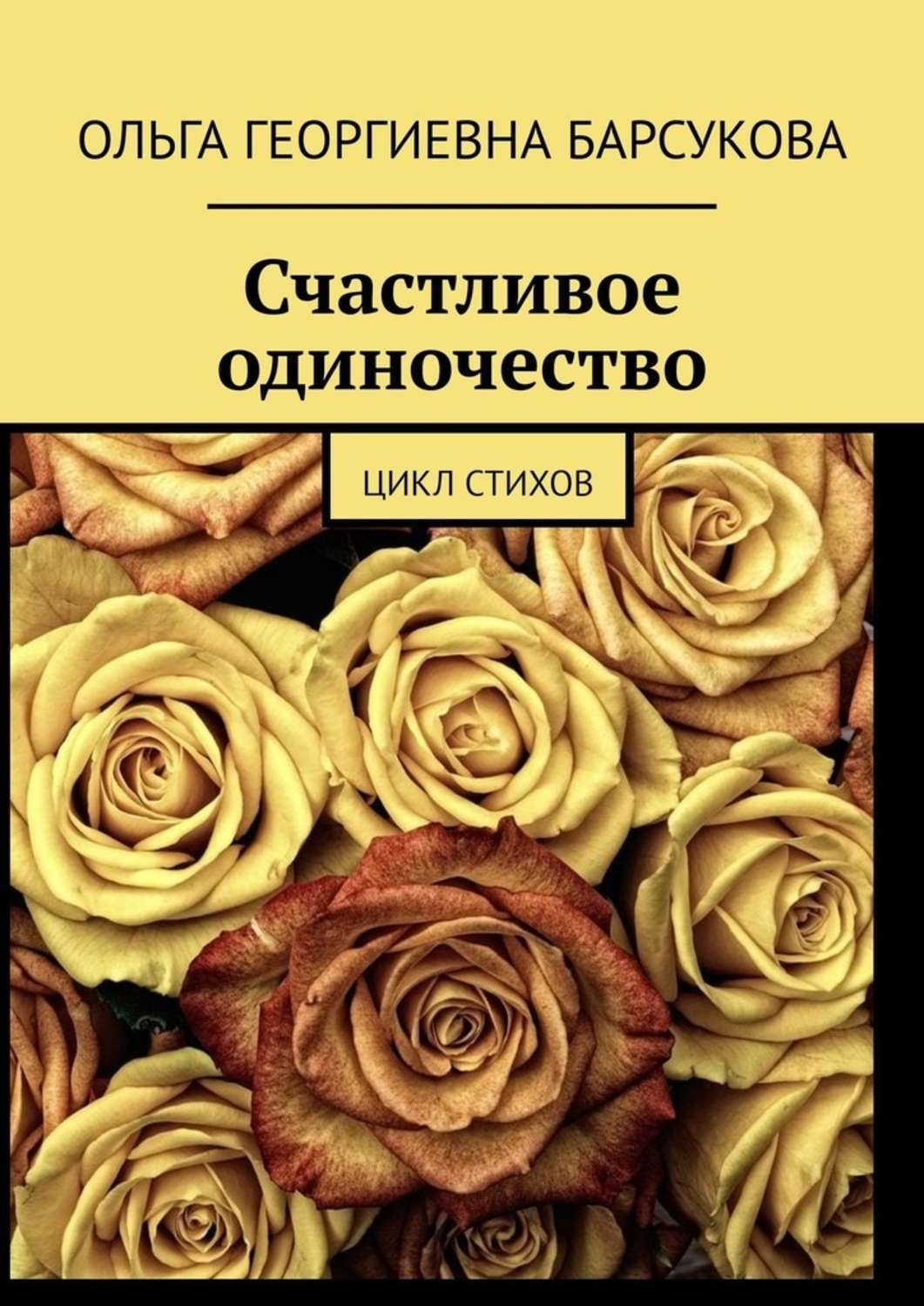 Обложка книги «Счастливое одиночество. Цикл стихов»