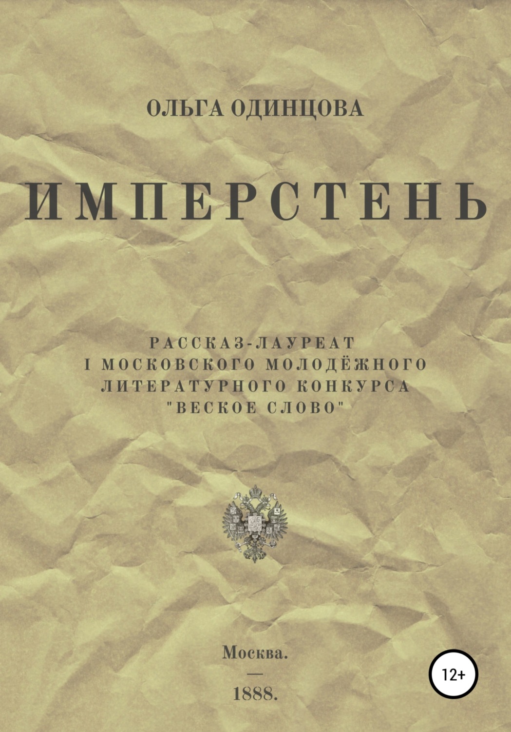 Обложка книги «ИМПЕРстень»