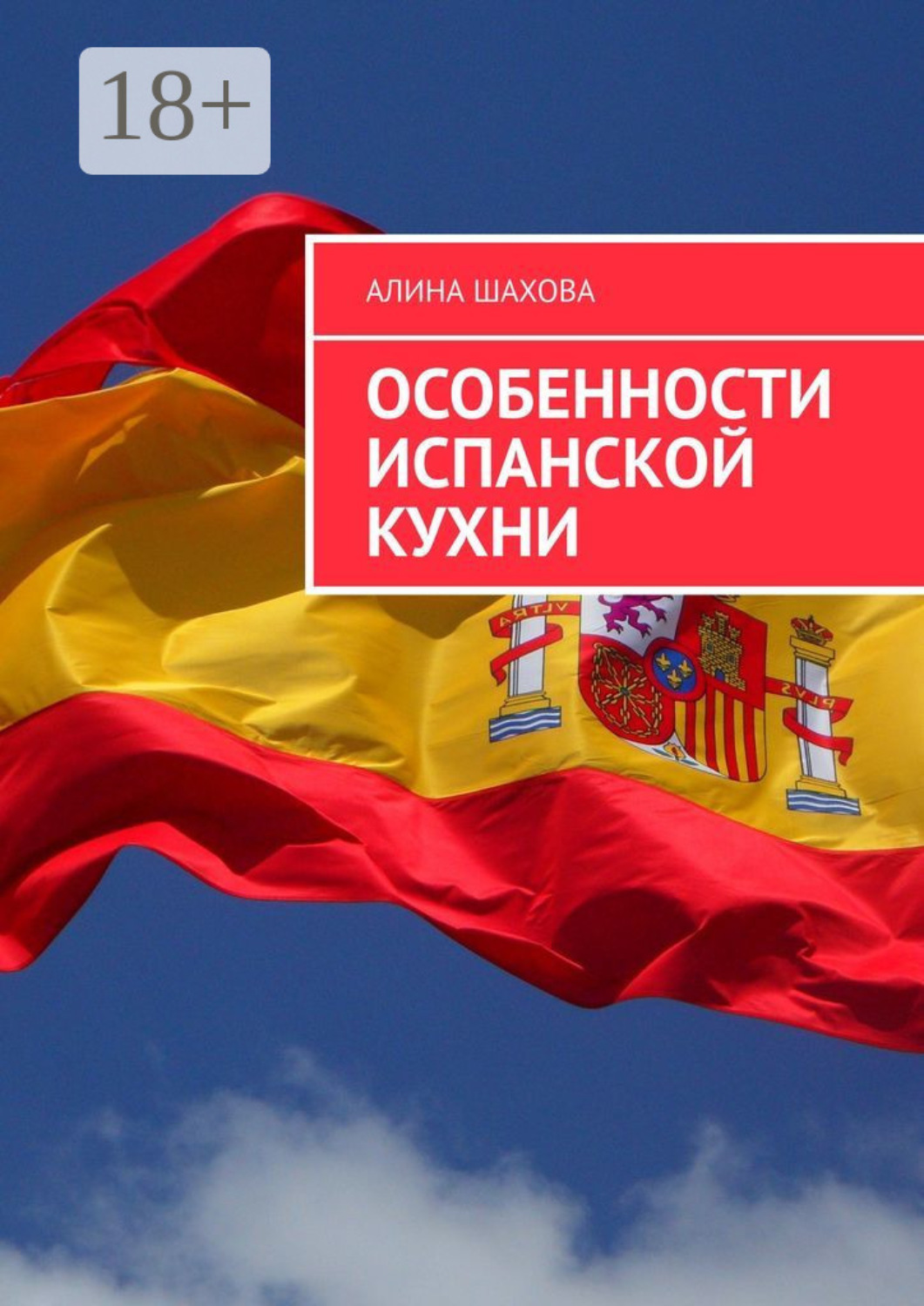 Обложка книги «Особенности испанской кухни»