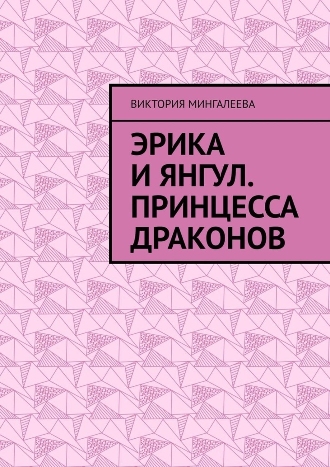 Обложка книги «Эрика и Янгул. Принцесса драконов»
