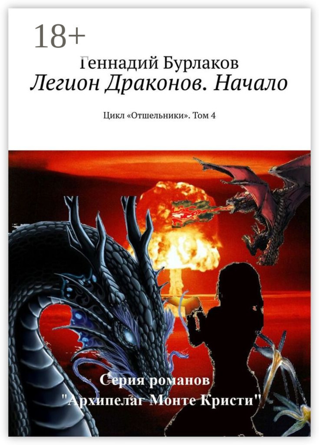 Обложка книги «Легион Драконов. Начало. Цикл «Отшельники». Том 4»