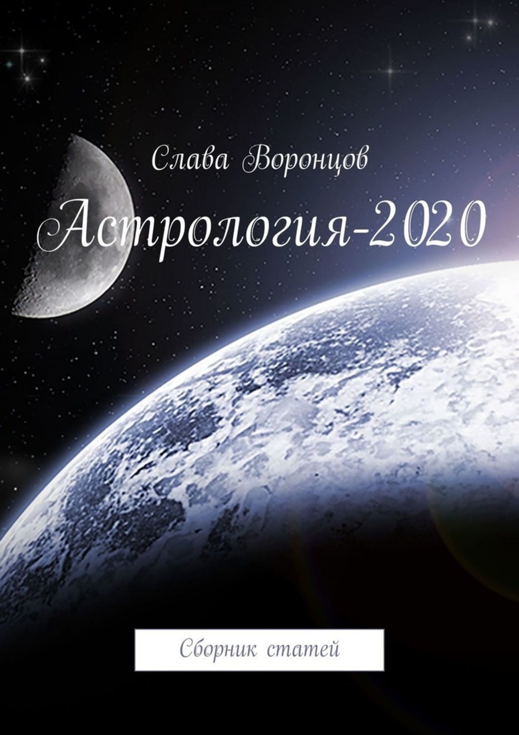 Обложка книги «Астрология-2020. Сборник статей»