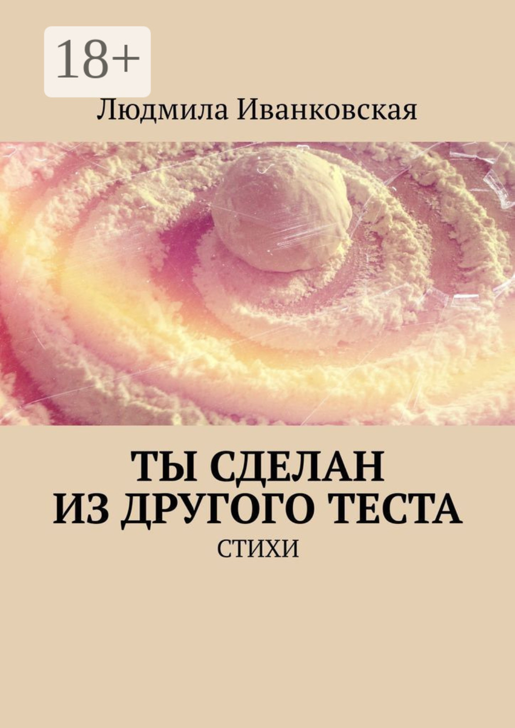 Обложка книги «Ты сделан из другого теста. Стихи»
