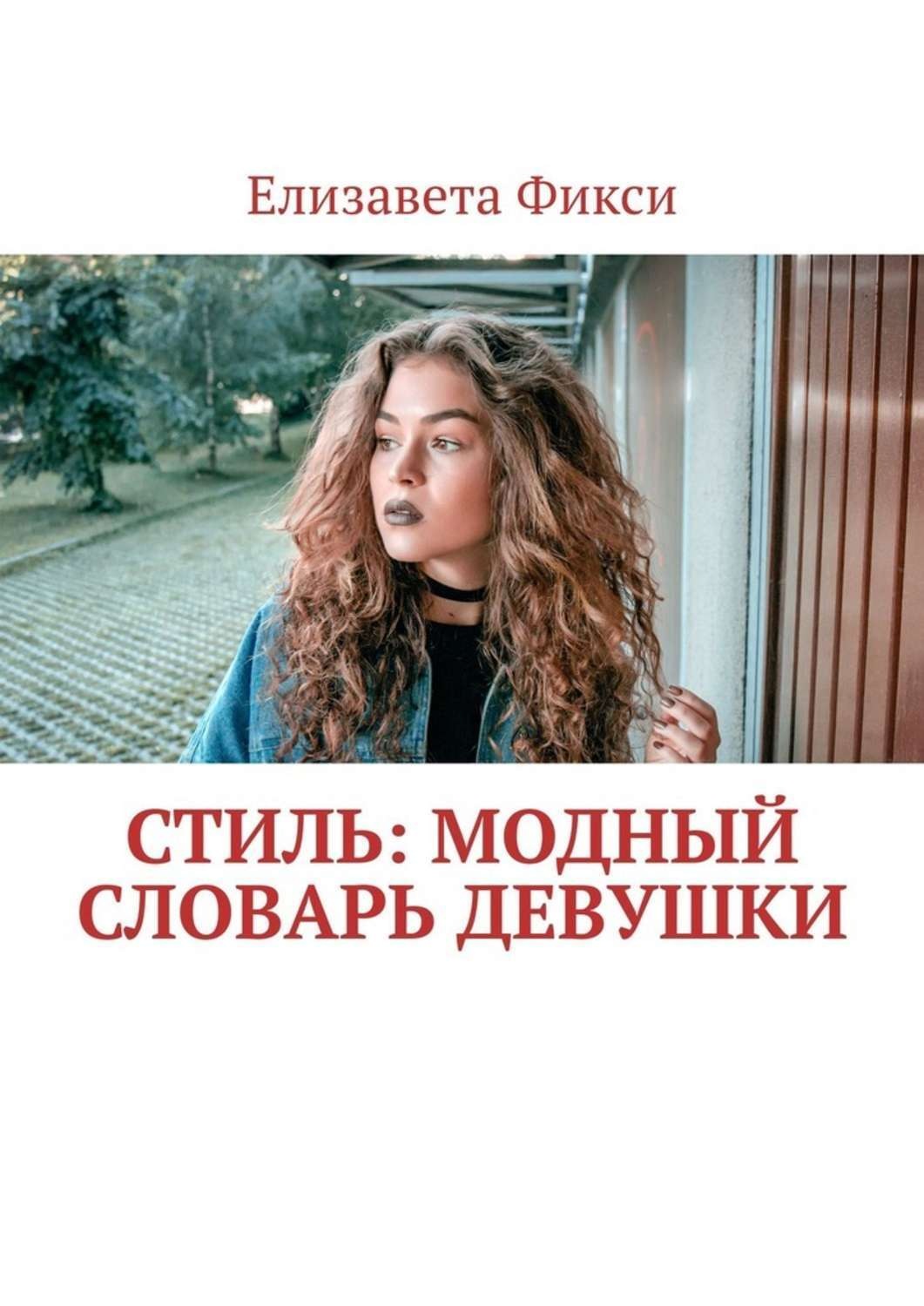 Обложка книги «Стиль: модный словарь девушки»