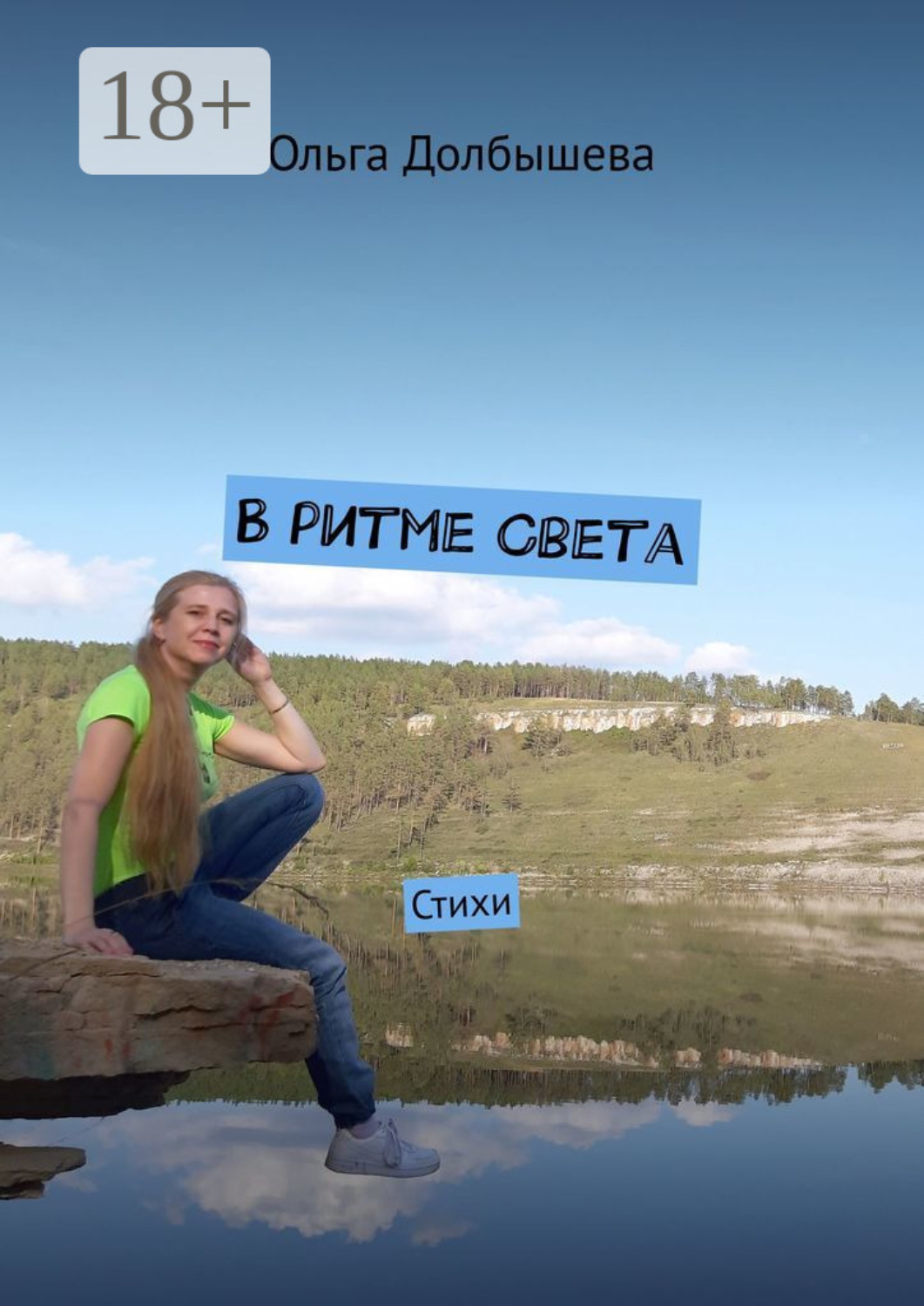 Обложка книги «В ритме света. Стихи»
