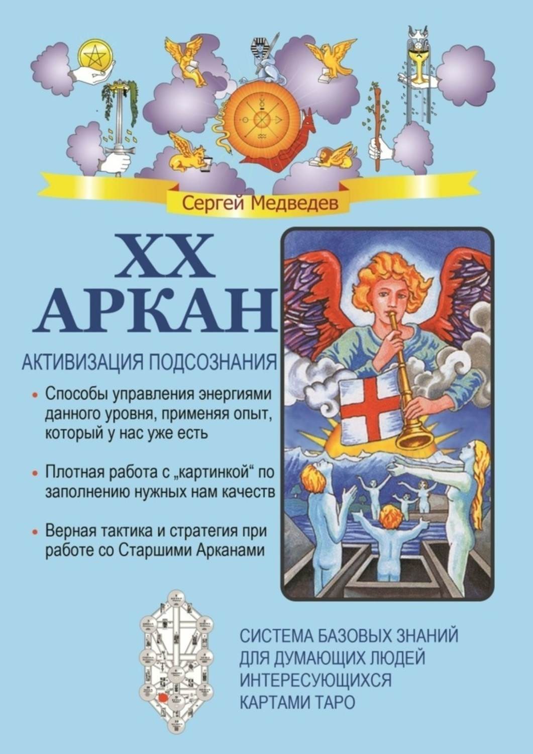 Обложка книги «XX Аркан. Активизация подсознания»