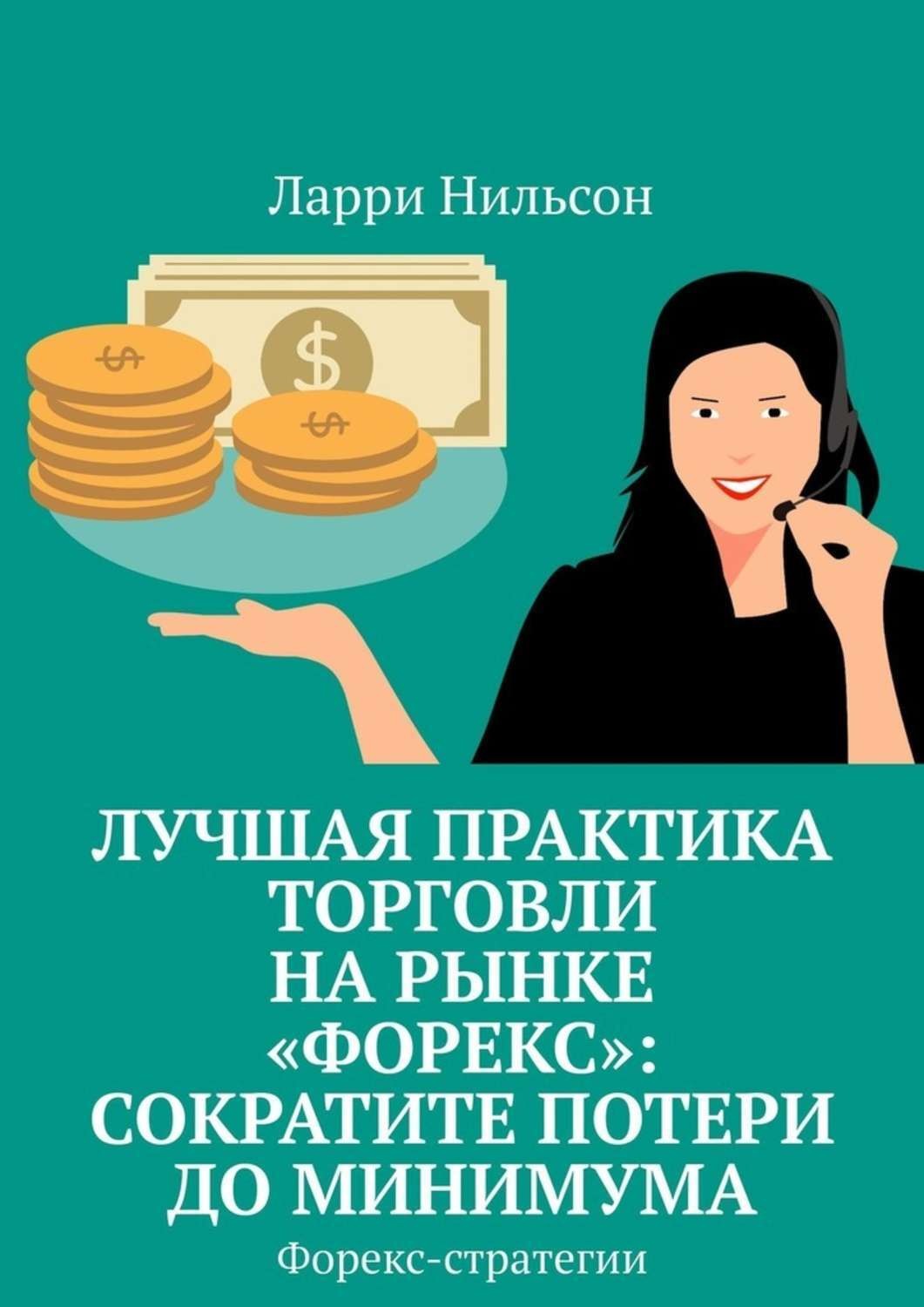 Обложка книги «Лучшая практика торговли на рынке «Форекс»: сократите потери до минимума. Форекс-стратегии»