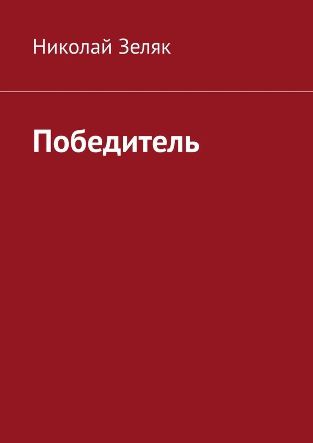 Обложка книги «Победитель»