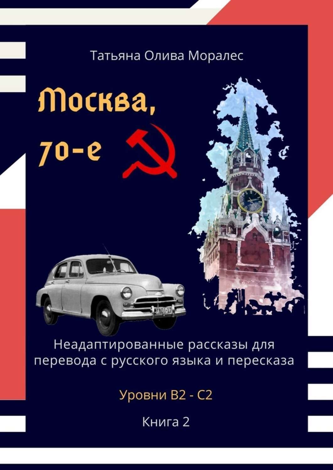 Обложка книги «Москва, 70-е. Неадаптированные рассказы для перевода с русского языка и пересказа. Уровни В2—С2. Книга 2»