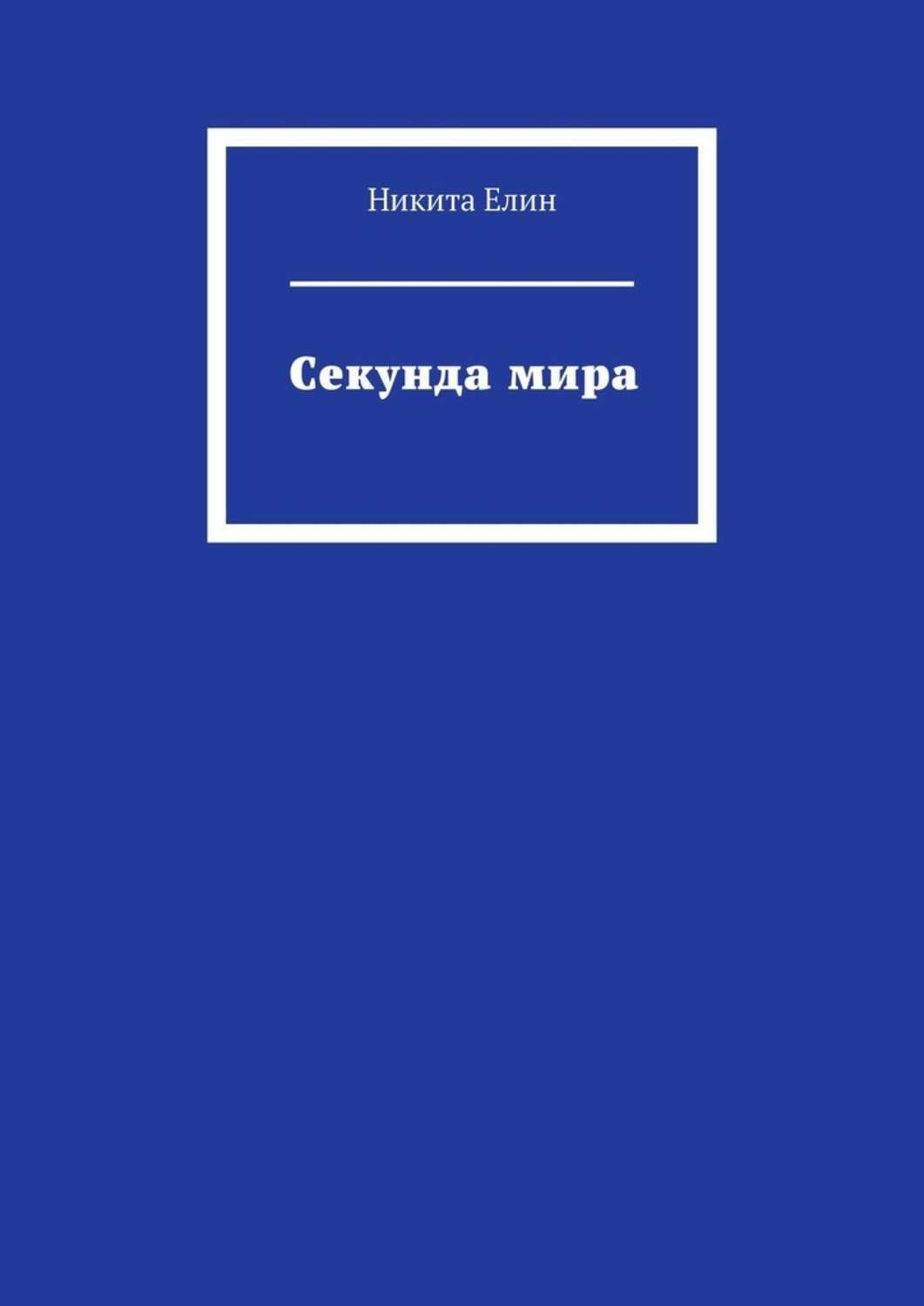 Обложка книги «Секунда мира»
