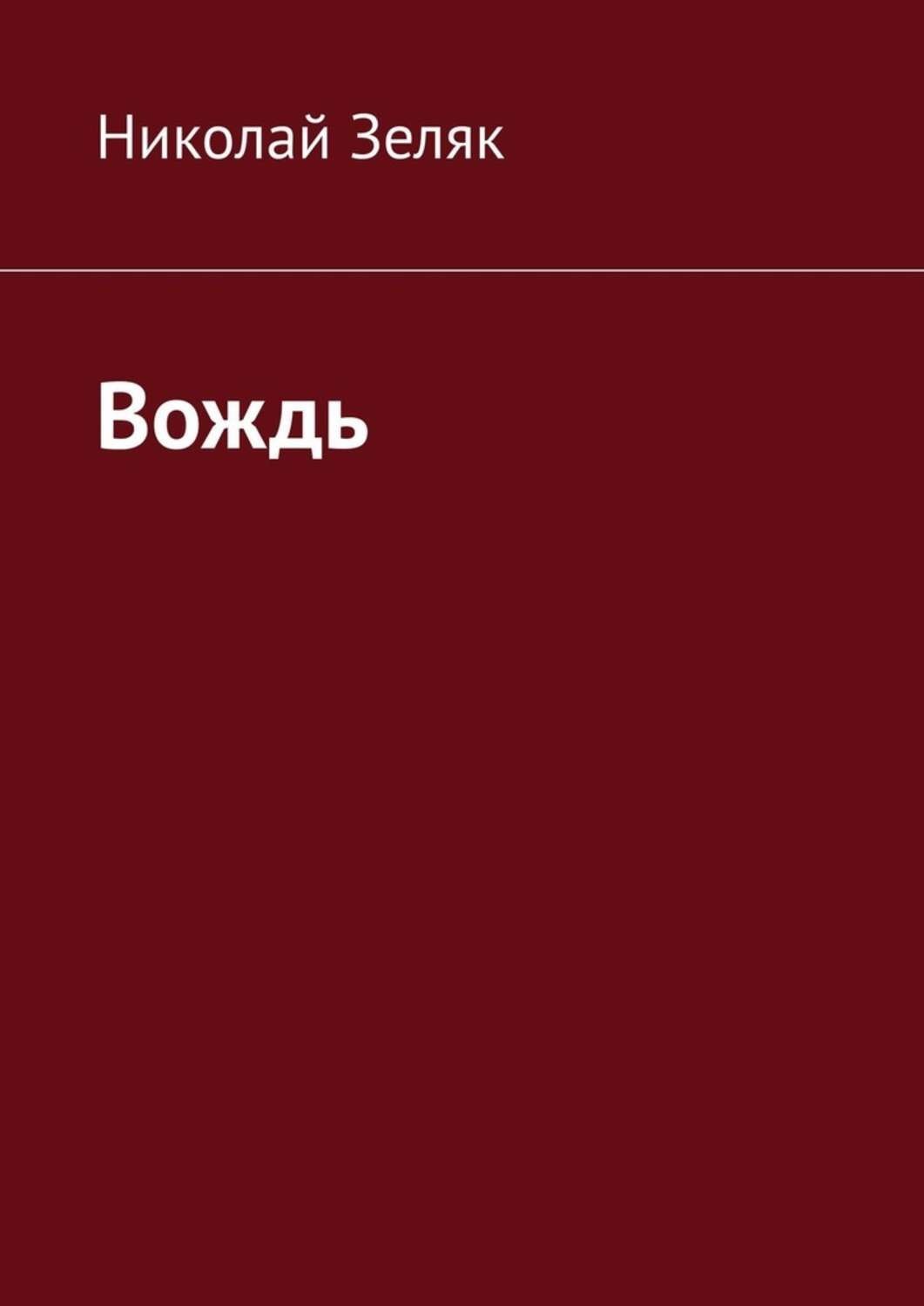 Обложка книги «Вождь»