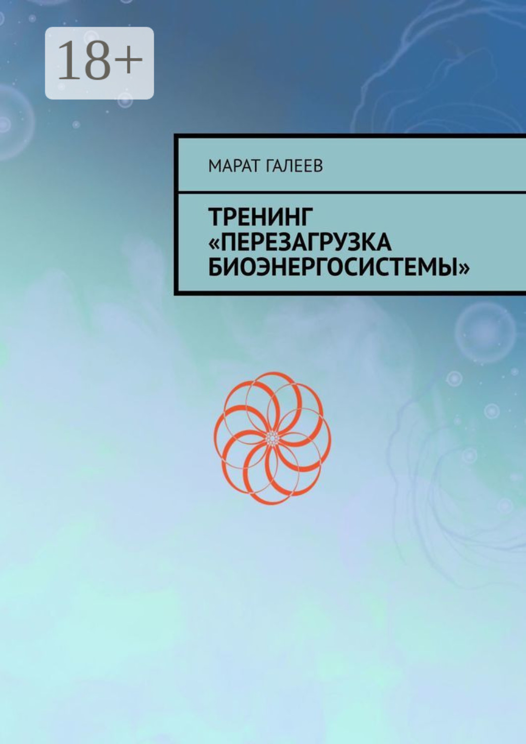 Обложка книги «Тренинг «Перезагрузка биоэнергосистемы»»