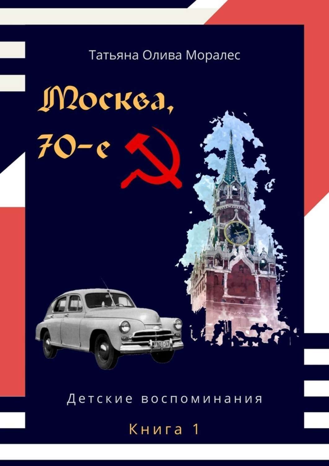 Обложка книги «Москва, 70-е. Книга 1. Детские воспоминания»