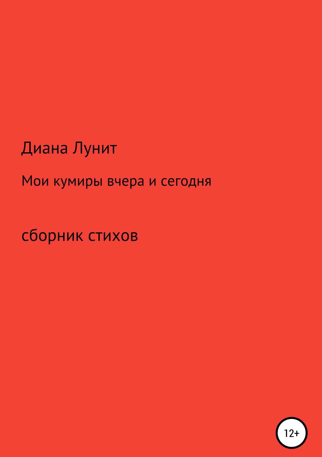 Обложка книги «Мои кумиры вчера и сегодня»