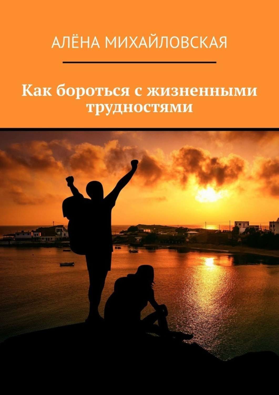 Обложка книги «Как бороться с жизненными трудностями»