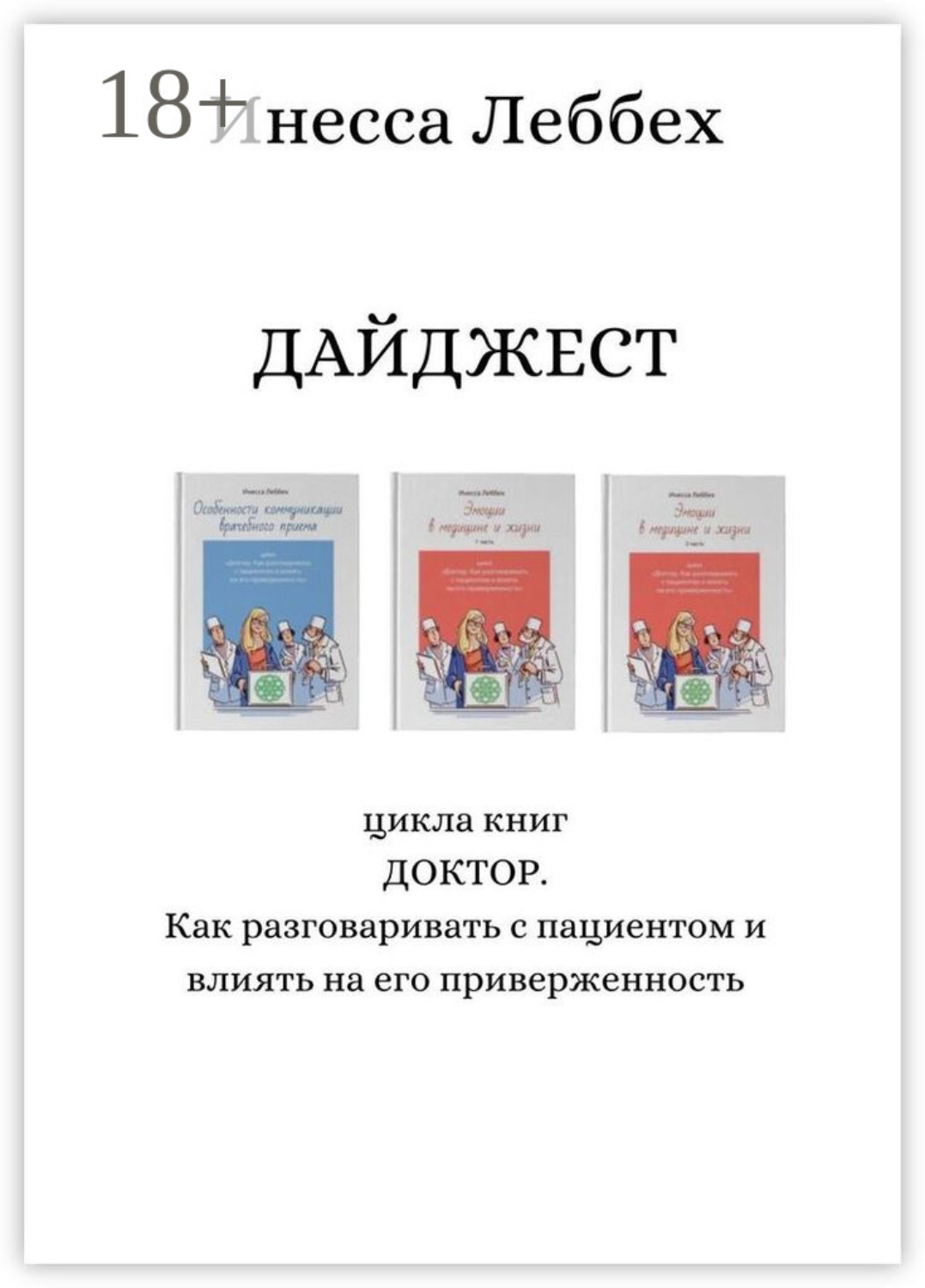 Обложка книги «ДАЙДЖЕСТ цикла книг «ДОКТОР. Как разговаривать с пациентом и влиять на его приверженность»»
