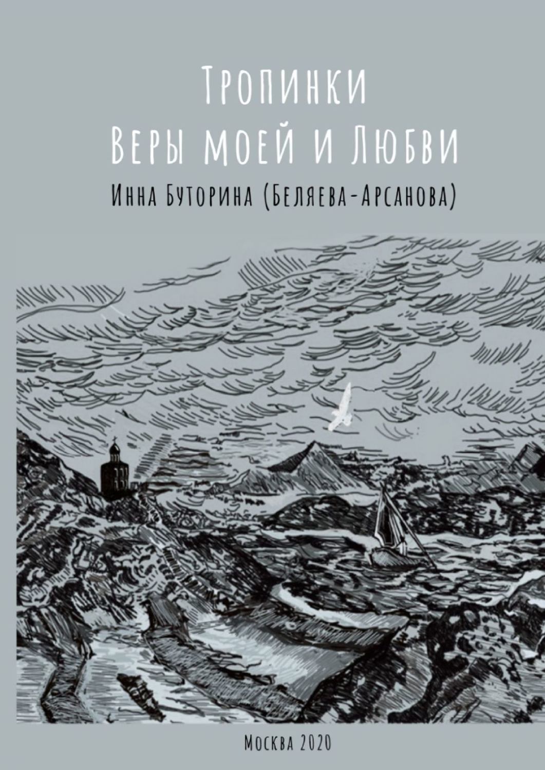 Обложка книги «Тропинки веры моей и любви»