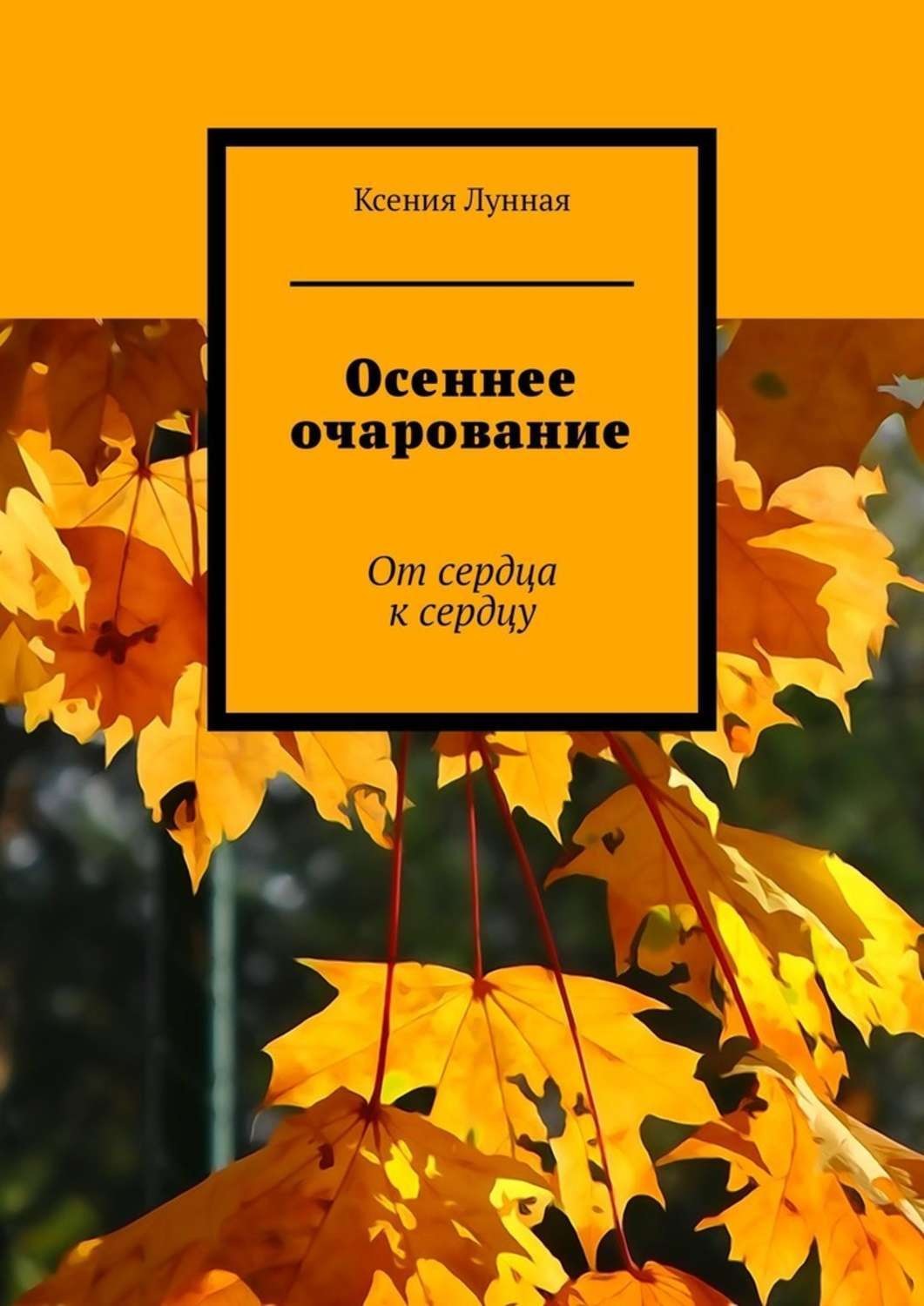 Обложка книги «Осеннее очарование. От сердца к сердцу»