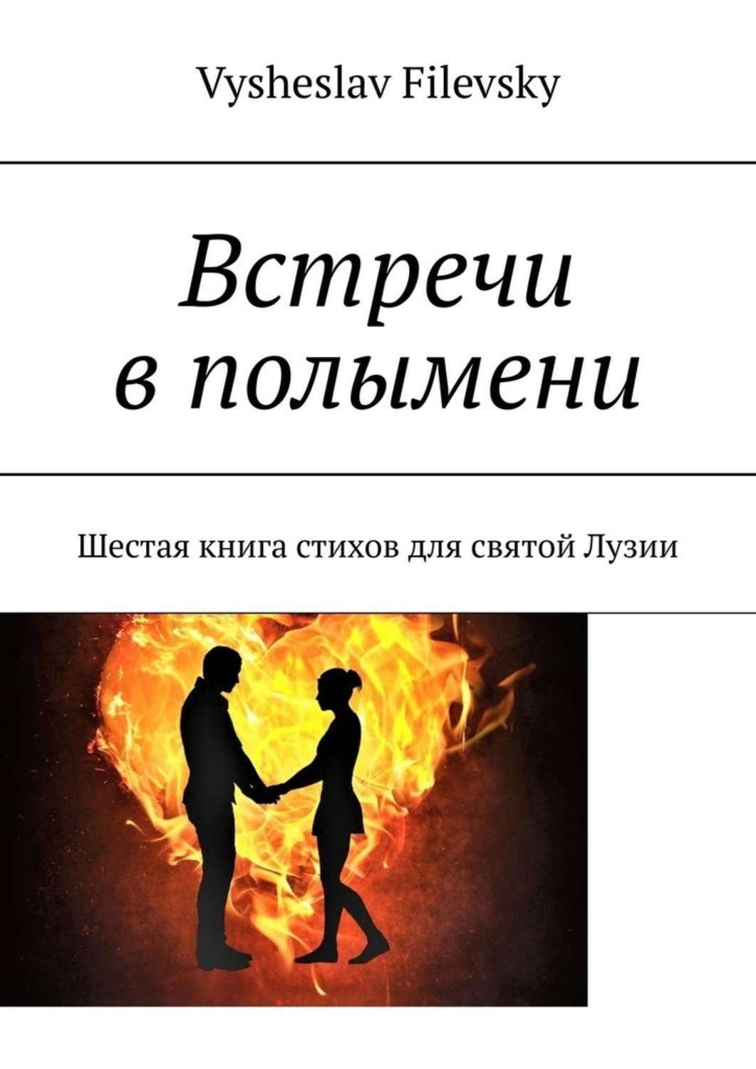 Обложка книги «Встречи в полымени. Шестая книга стихов для святой Лузии»