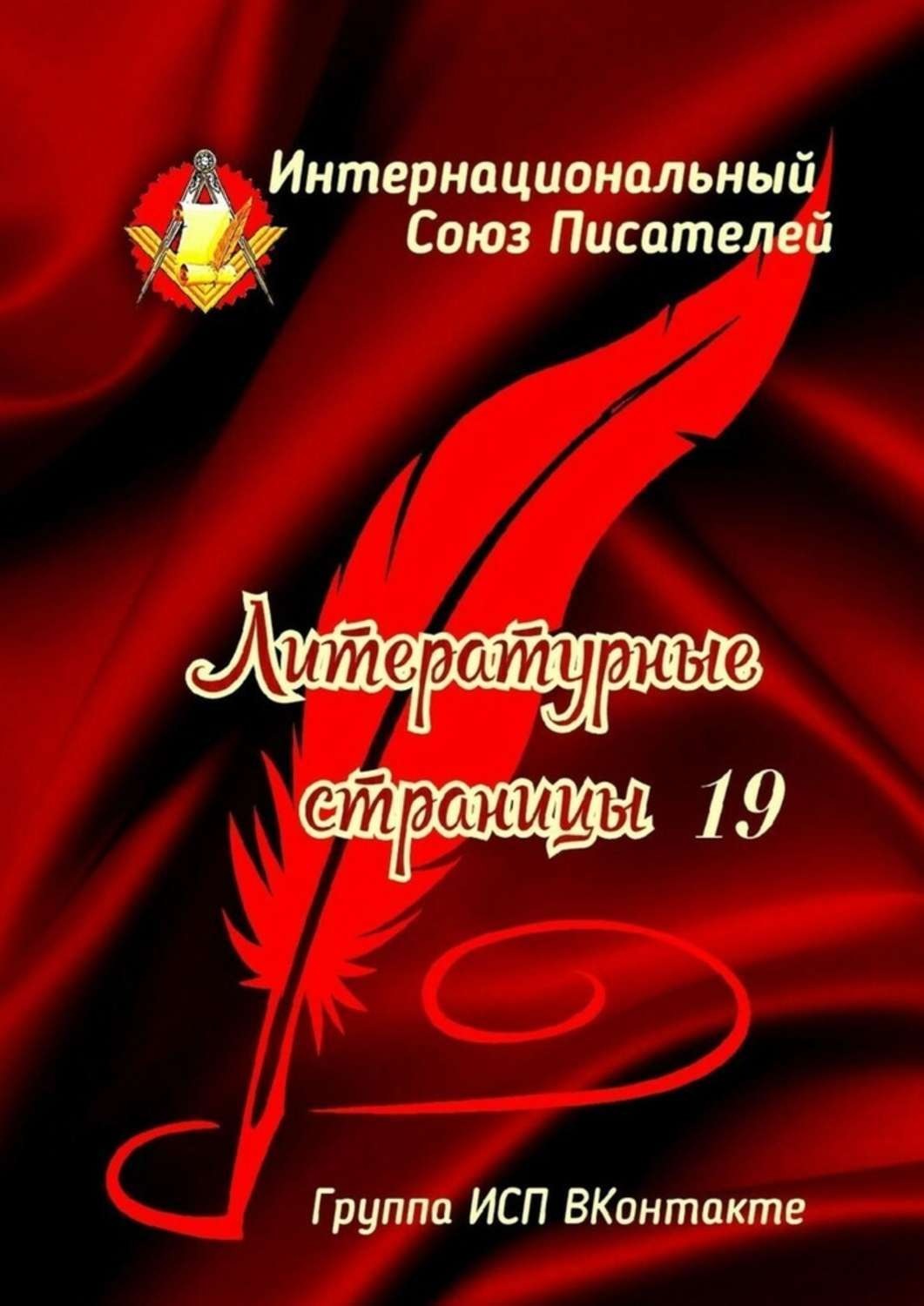 Обложка книги «Литературные страницы – 19. Группа ИСП ВКонтакте»
