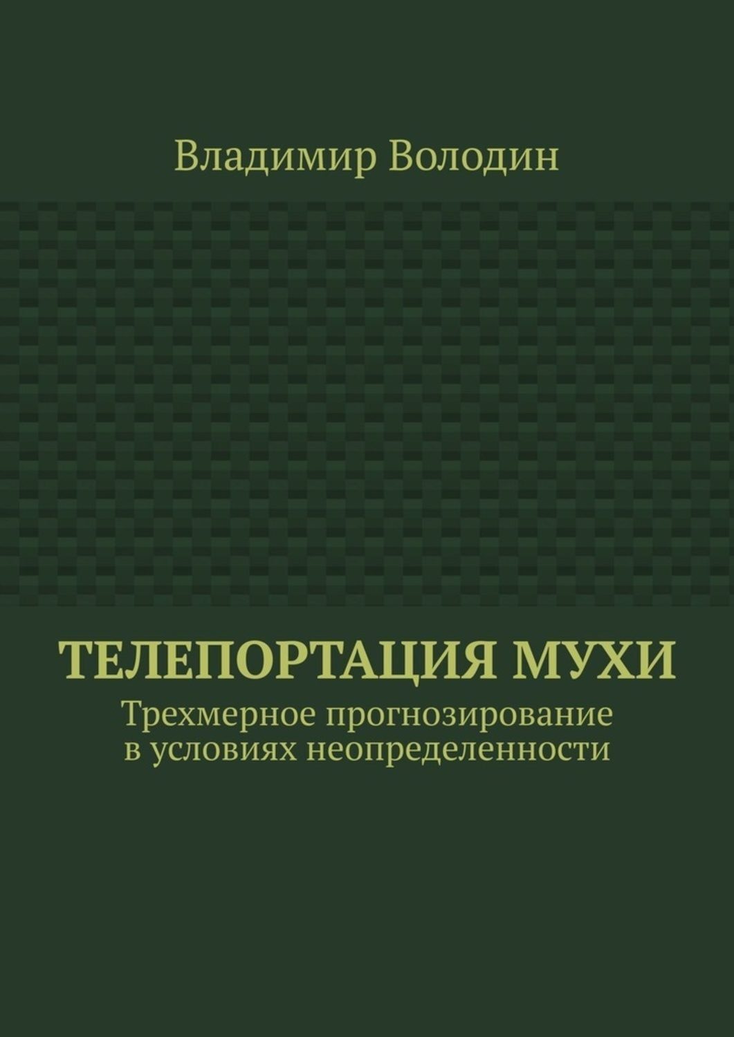 Обложка книги «Телепортация Мухи. Трехмерное прогнозирование в условиях неопределенности»