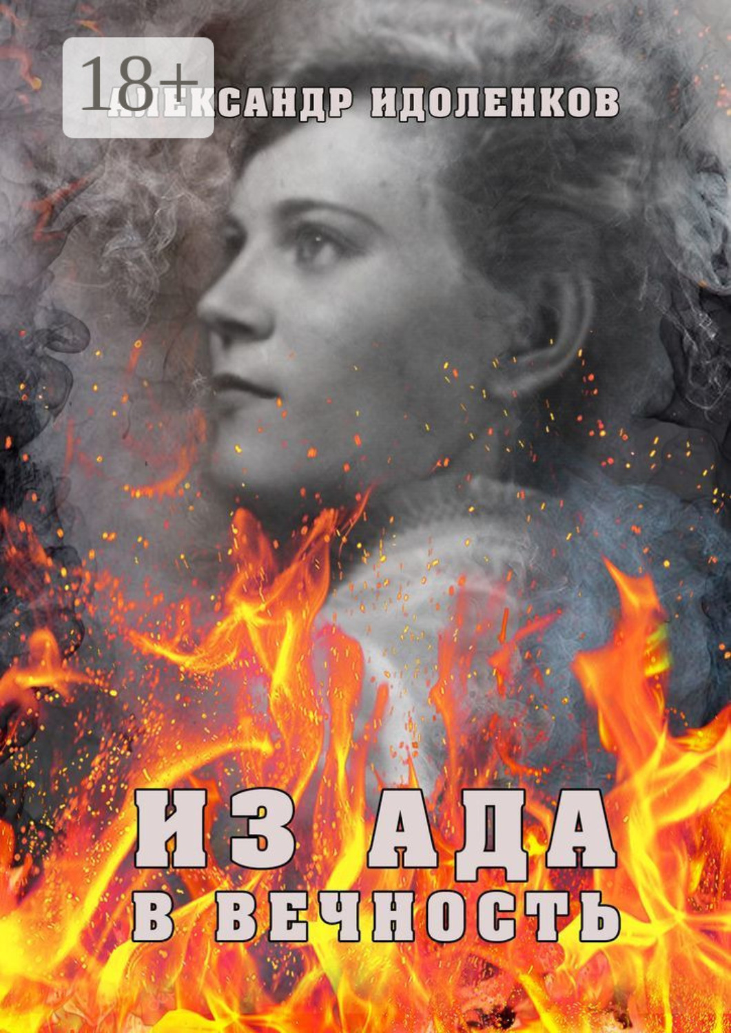Обложка книги «Из ада в вечность»