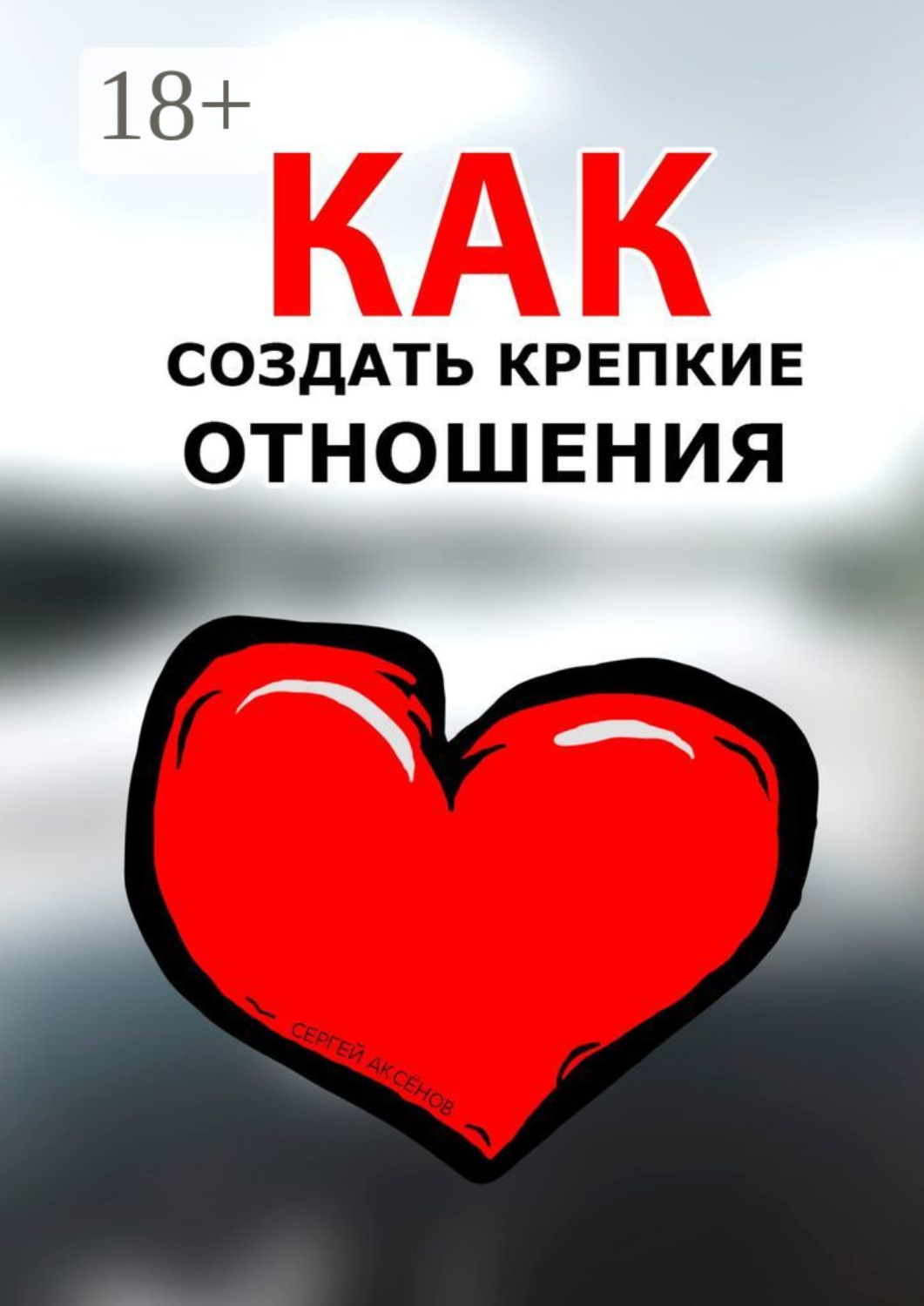 Обложка книги «Как создать крепкие отношения»