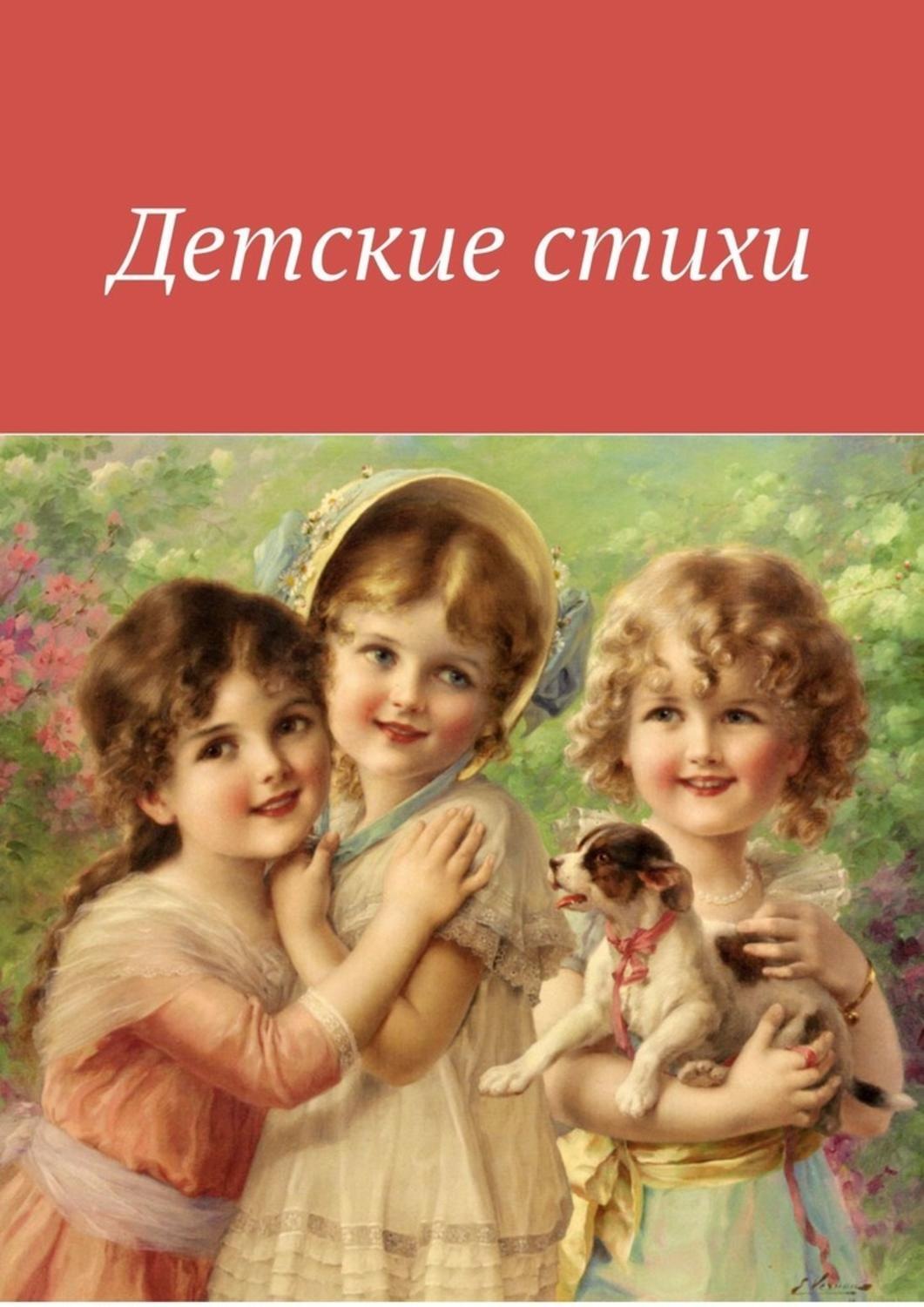 Обложка книги «Детские стихи»