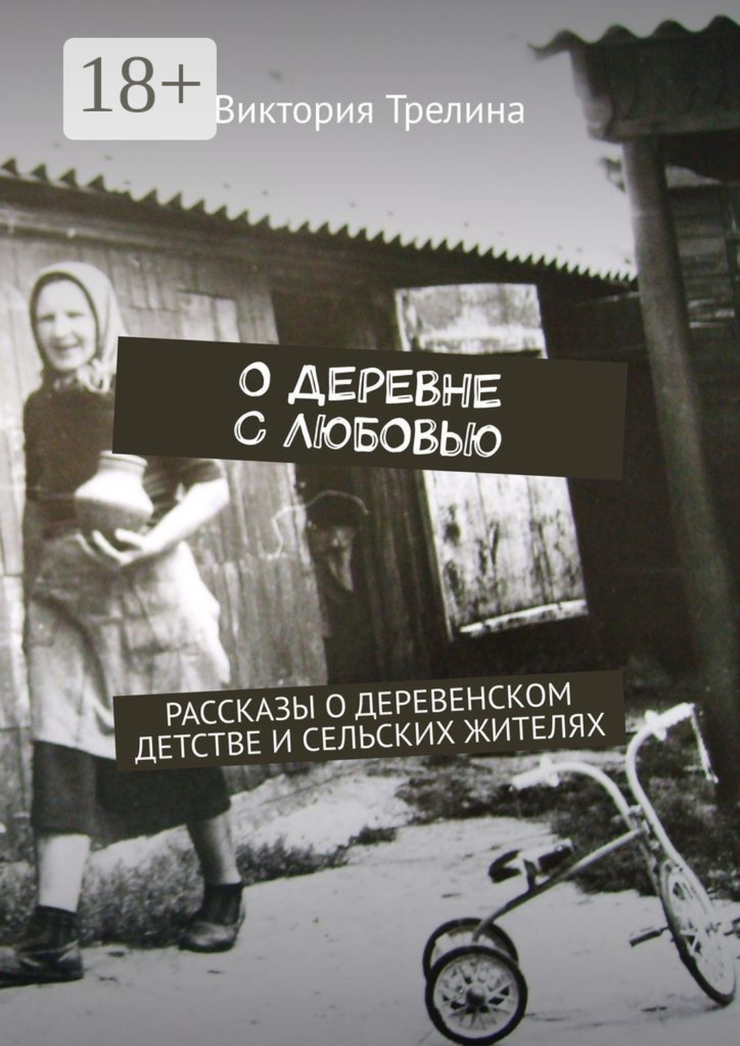 Обложка книги «О деревне с любовью. Рассказы о деревенском детстве и сельских жителях»