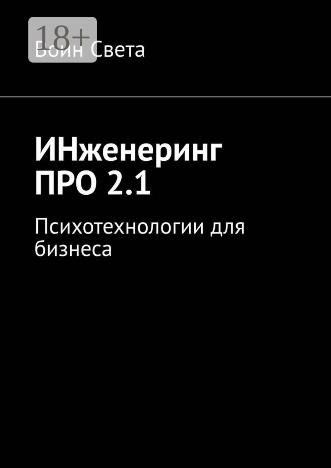 Обложка книги «ИНженеринг ПРО 2.1. Психотехнологии для бизнеса»