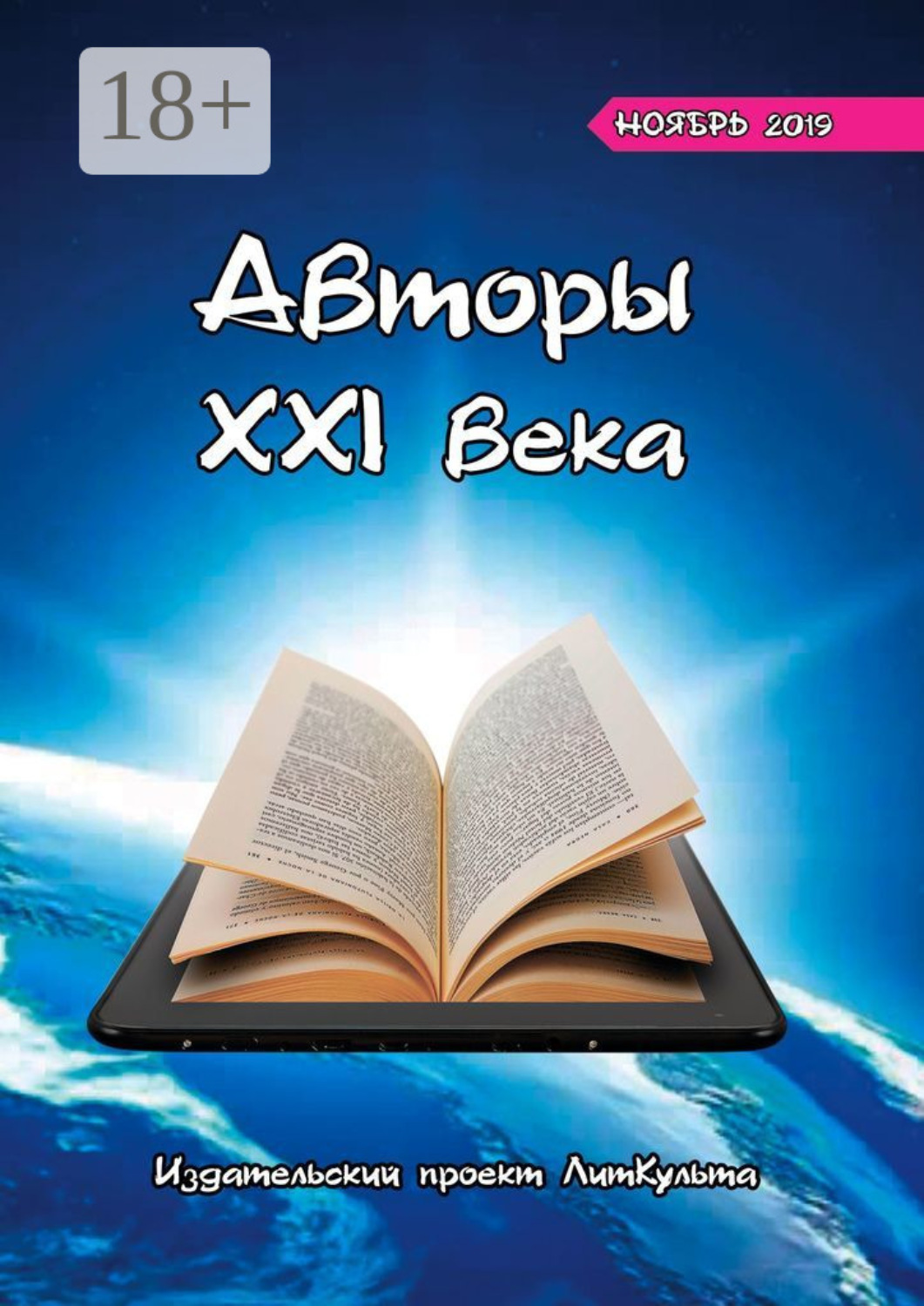 Обложка книги «Авторы XXI века. Ноябрь 2019»