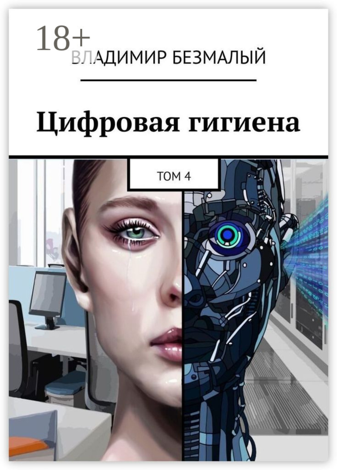 Обложка книги «Цифровая гигиена. Том 4»