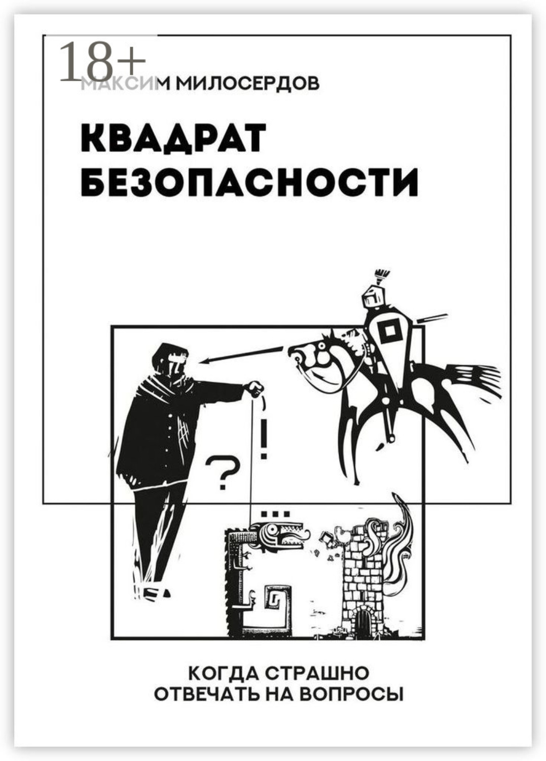 Обложка книги «Квадрат безопасности. Когда страшно отвечать на вопросы»