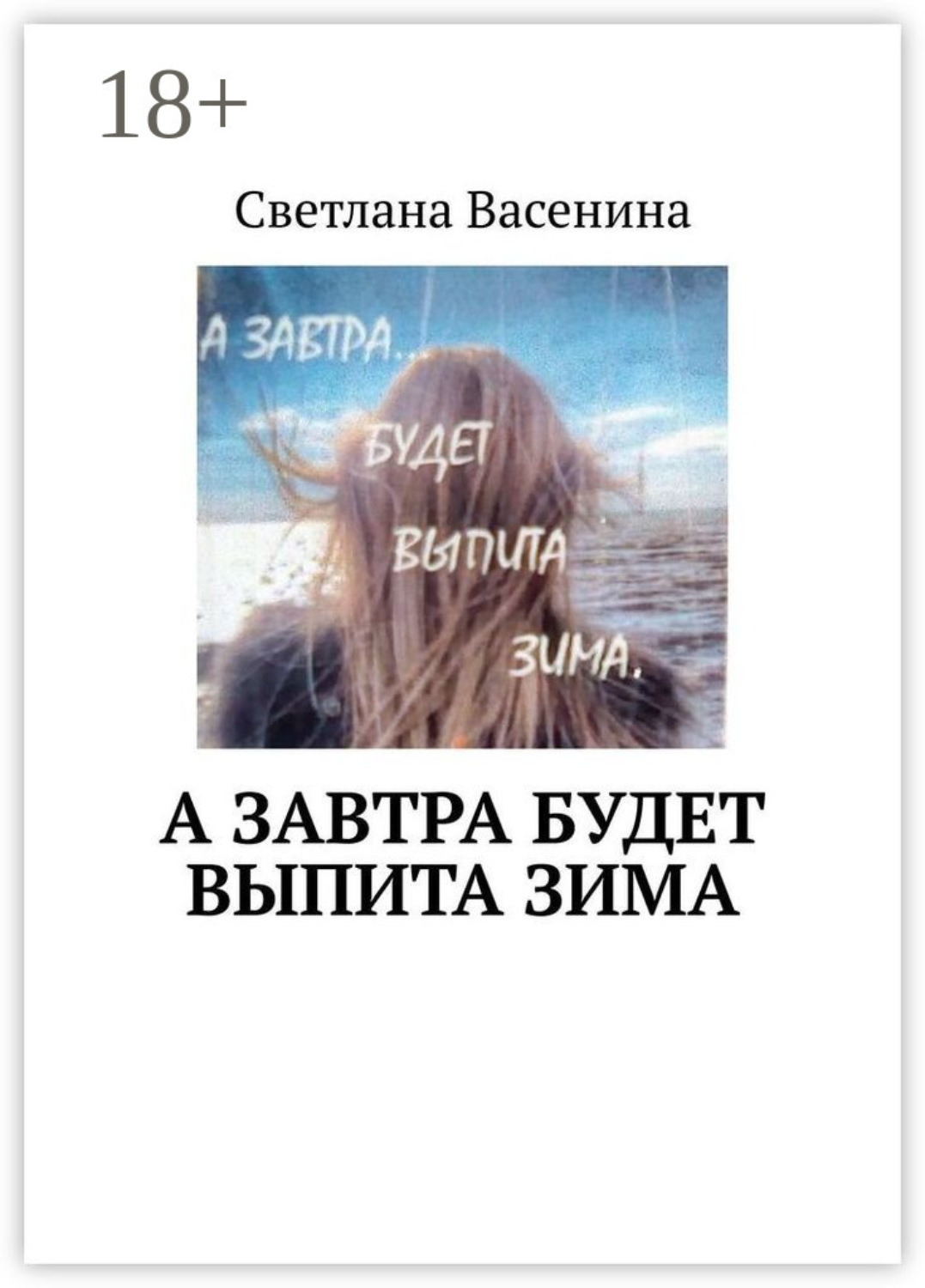 Обложка книги «А завтра будет выпита зима. Стихотворения»